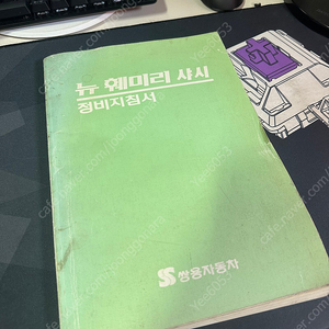 쌍용 코란도 뉴 훼미리 정비지침서 팝니다