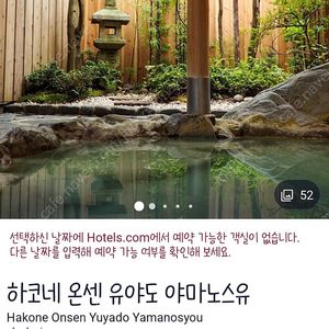 호텔스닷컴 평점 9.4 하코네 인기 가성비료칸 '하코네 온센 유야도 야마노스유' 10월 10일(내일) 1박 팝니다