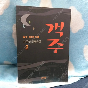 *객주2번한권/김주영/문이당