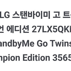 LG 스탠바이미 고 트윈스 챔피언 에디션(한정판)
