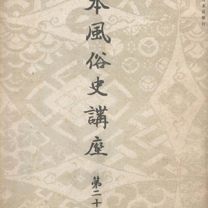 日本風俗史講座 ( 일본풍속사강좌 ) 제21호 <1929년 출판도서> 원시 무가 의식 죠루리 신앙 에도 젊은이 의사 음악 통화 대만