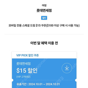 롯데면세점 15불