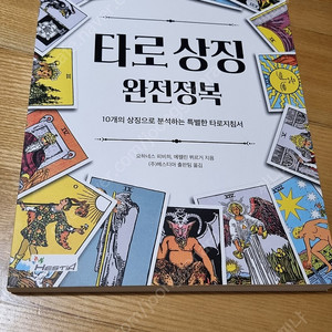 타로상징 완전정복