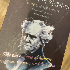 쇼펜하우어 인생수업 중고 아닌 새책 팔아요