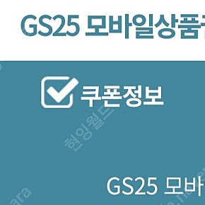 gs25 편의점 상품권 팔아요