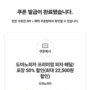 도미노피자 프리미엄 50% 할인권