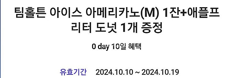 팀홀튼 아메리카노+도넛 쿠폰 판매--0