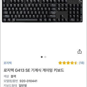 로지텍 G413 SE 기계식 게이밍 키보드