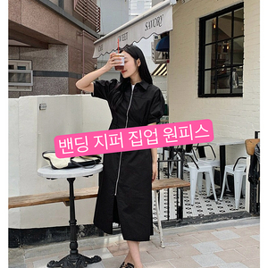 (새상품) 지퍼 집업 밴딩 원피스