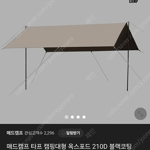 매드캠프 렉타타프 베이지 블랙코팅 3×5 팝니다