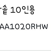 쿠첸 밥솥 10인용 새상품 팝니다