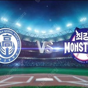 최강야구 vs 덕수고 양도 2연석