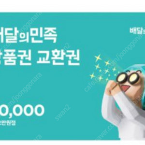 배민 5만원권 2장 팝니다