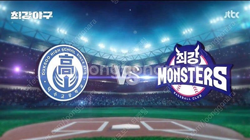 최강야구 vs 덕수고 2연석 양도--0