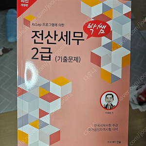 박쌤 전산세무2급 기출문제집 팝니다.