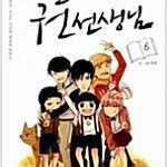 아이들의권선생님 1~6 (완결) =중고만화책 판매합니다= 실사진전송가능