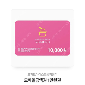 요아정 1만원 쿠폰