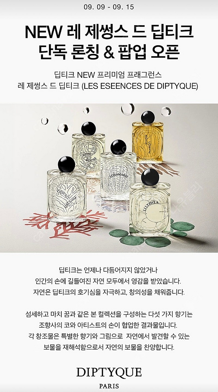 가격 또 내림 ! 딥티크 신상향수 오 드 퍼퓸 꼬르세 ...--3