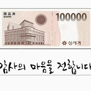 신세계 10만원 상품권 판매합니다.