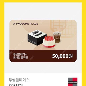 투썸플레이스 5만원권
