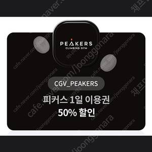 CGV 피커스 1일 이용권 " 50% " 할인 쿠폰 - > 500원에 판매 합니다! [ 유효 기간 ~ 24 / 10 / 10 ( 목 ) ] 안심 번호로 문자 연락 및 문의 주세요!