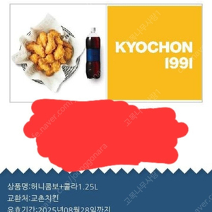 교촌 치킨 허니콤보 콜라 기프티콘 팔아요