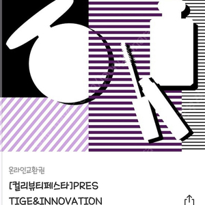 컬리 뷰티페스타 프레스티지&이노베이션 티켓