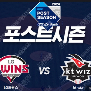2024KBO 포스트시즌 준플레이오프 LG vs KT 5차전 연석 티켓 양도(1루 네이비 301블럭 1열)