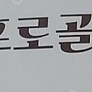 100만원상당 KLPGA 프로골퍼 필드 골프레슨 18홀 라운드 이용권한 양도