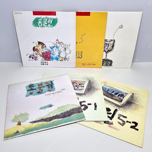 동물원 1~5집 초반 LP (자켓 / 음반 Nm급, 상태 좋음)