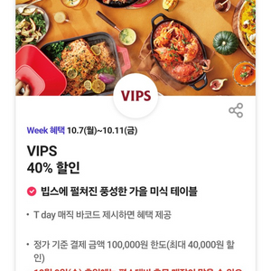 빕스 VIPS 40% 할인(최대 40,000원 할인)쿠폰바코드