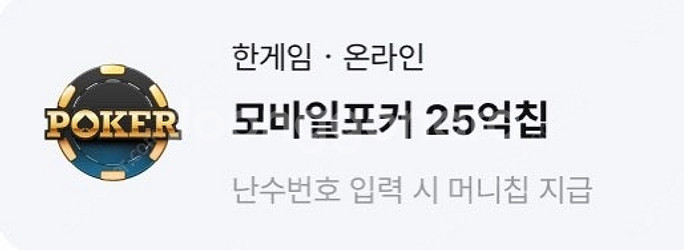 페이코 vip 한게임 포커 25억칩 팔아요--0
