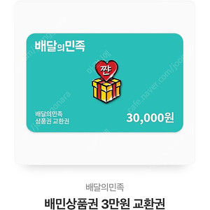 배달의민족상품권 배민상품권 3만원권 팝니다