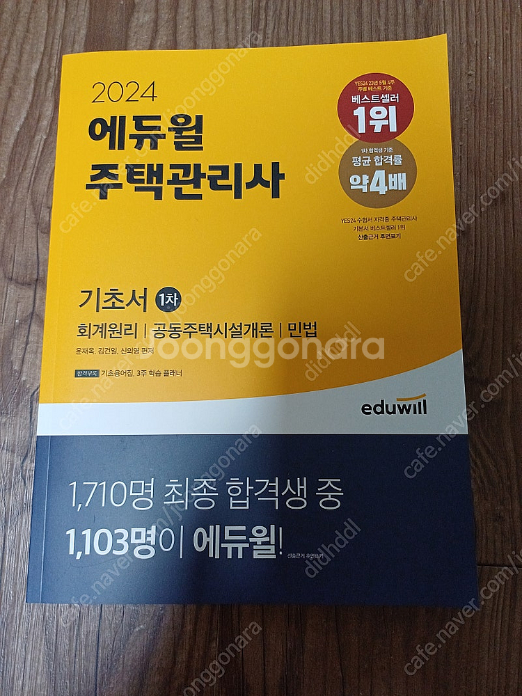 에듀윌 주택관리사 기초서 1차, 2차--0
