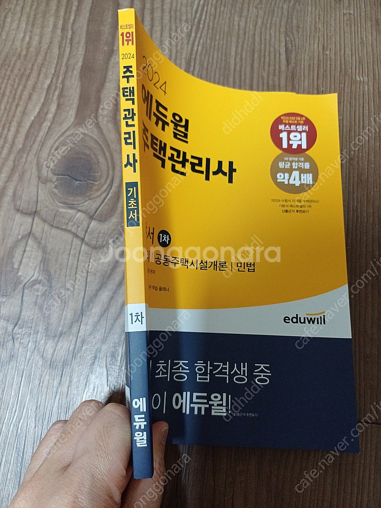 에듀윌 주택관리사 기초서 1차, 2차--1