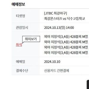 10/13 최강야구 VS 덕수고 4연석 양도 외야 4연석