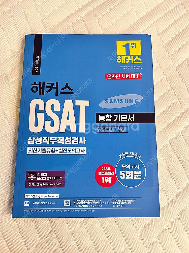 해커스 GSAT 팝니다 (새책) 택포 1.8--0