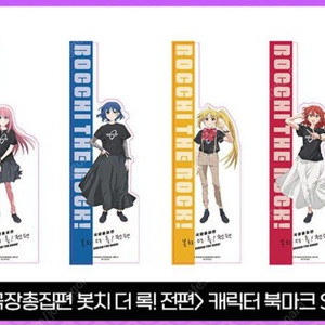 봇치 더 록 캐릭터 북마크 세트
