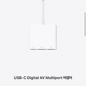 (새상품) 애플 USB-C to Digital AV 멀티포트 아답터