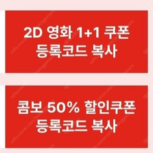 CGV 2D 영화 1+1 쿠폰 및 콤보 50% 할인쿠폰 1개에 4,500원에 팝니다. (2장 있음)