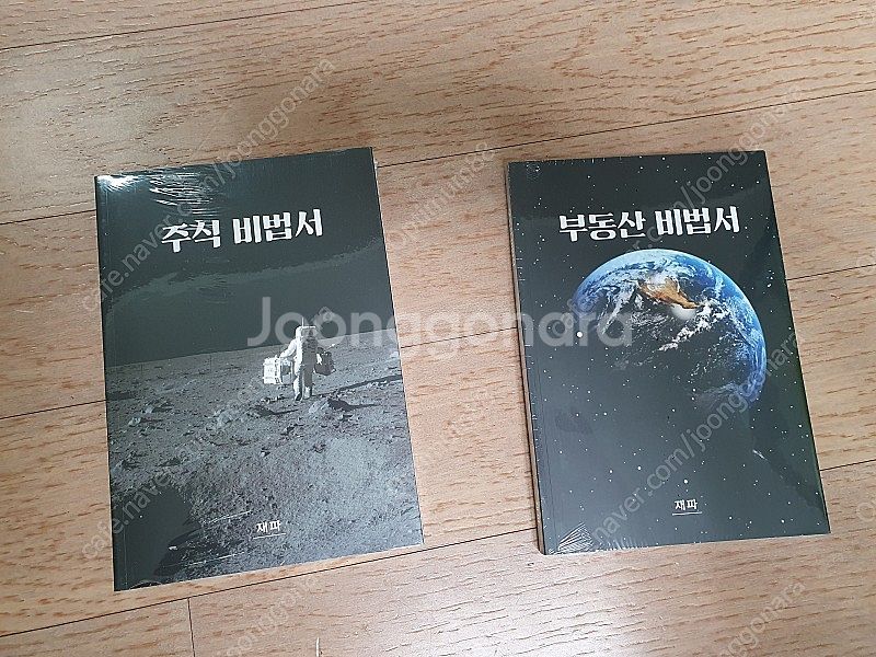 주식비법서 / 부동산비법서 (한정판) 판매합니다.--3