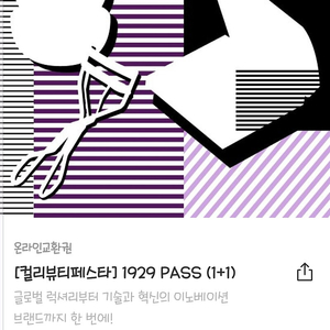 컬리 뷰티페스타 1929 티켓 10/11 오후