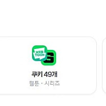네이버멤버십 쿠키 49개 판매