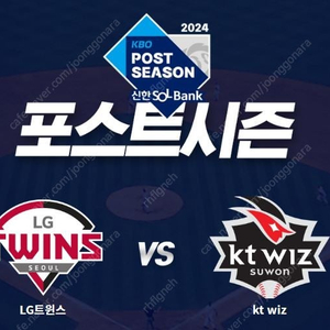 <신뢰판매자, 최저가> 준플레이오프 LG vs KT 5차전 외야 명당 1~4연석 양도합니다!