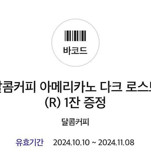 달콤커피 아메리카노 다크 로스트(R)3장 팝니다.(일괄 판매)