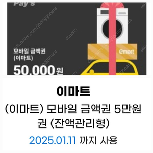 이마트/트레이더스 모바일금액권5만원