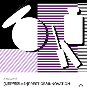 컬리뷰티페스타 PRESTIGE&INNOVATION 10/11(금)오전