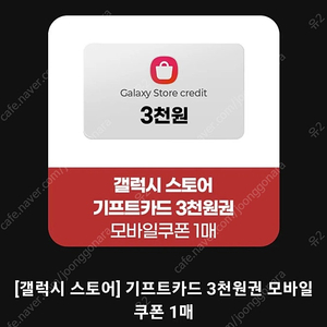 갤럭시 스토어 기프트카드 3000원