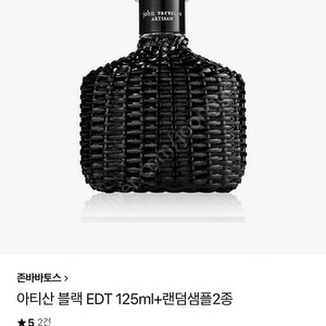 존바바토스 아티산 블랙 125ml