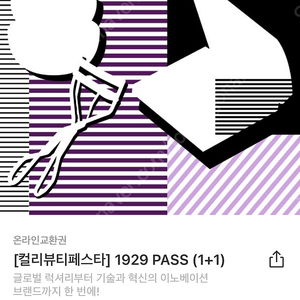 컬리 뷰티페스타 1929 이노베이션 2인 입장권